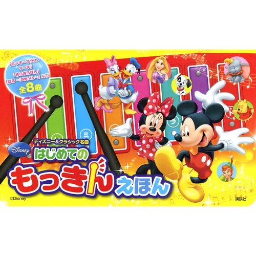 Amazon.co.jp: ディズニー&クラシック名曲 はじめての もっきん