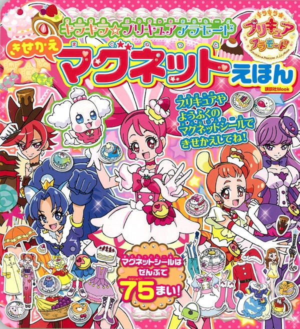 キラキラ☆プリキュアアラモードきせかえマグネットえほん 講談社mook