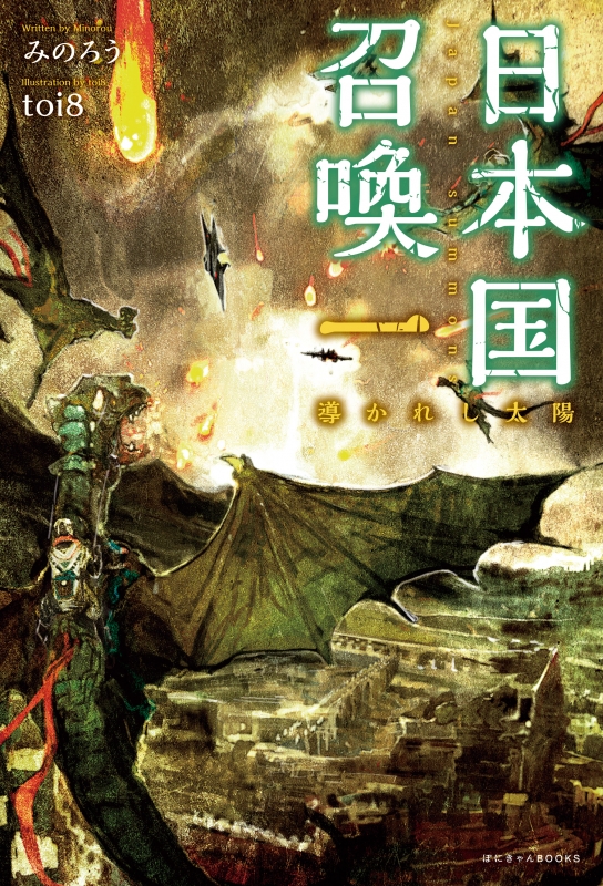 日本国召喚 ぽにきゃんbooksライトノベルシリーズ みのろう Hmv Books Online