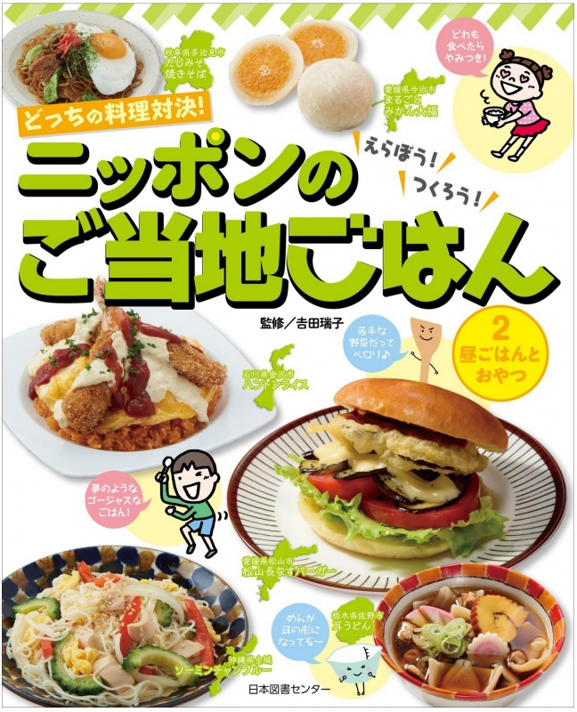 どっちの料理対決 えらぼう つくろう ニッポンのご当地ごはん 2 昼ごはんとおやつ 吉田瑞子 Hmv Books Online