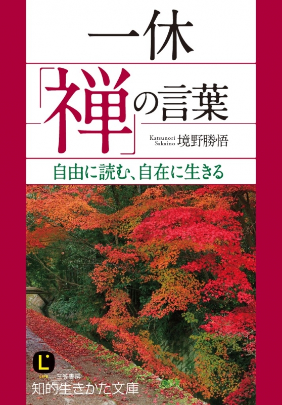 一休 禅 の言葉 自由に読む 自在に生きる 知的生きかた文庫 境野勝悟 Hmv Books Online