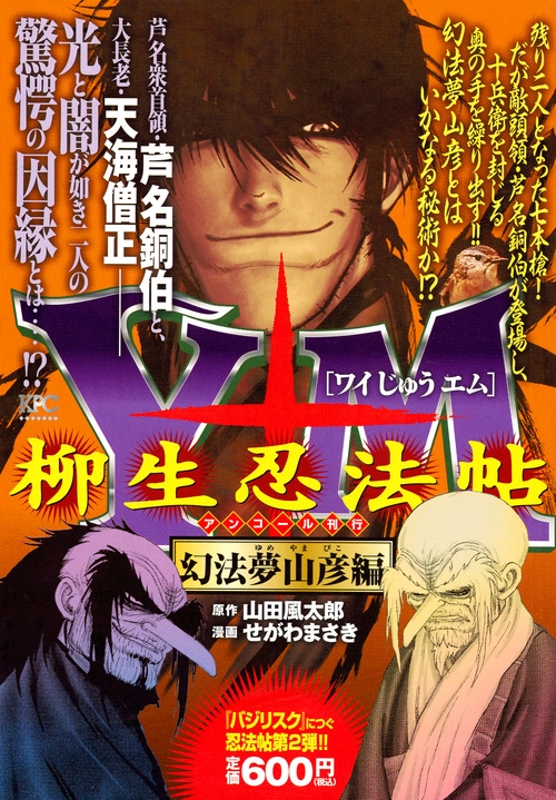 Y十m 柳生忍法帖 幻法夢山彦編アンコール刊行 講談社プラチナコミックス せがわまさき Hmv Books Online