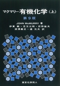 マクマリー有機化学 マクマリー有機化学 上 : J.mcmurry | HMV&BOOKS online