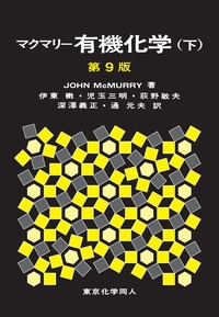 マクマリー有機化学 下 : J.mcmurry | HMV&BOOKS online