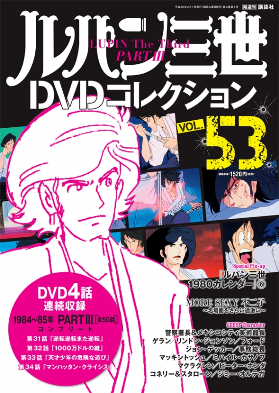 隔週刊 ルパン三世DVDコレクション 2017年 2月 7日号 : 隔週刊ルパン