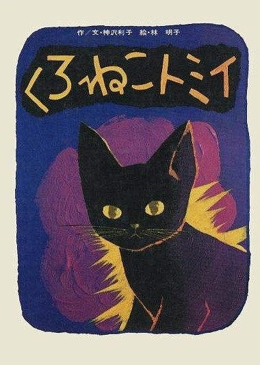 くろねこトミイ : 神沢利子 | HMV&BOOKS online - 9784835454733