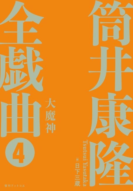 大魔神 筒井康隆全戯曲 4 (CD付) : 筒井康隆 | HMV&BOOKS online ...