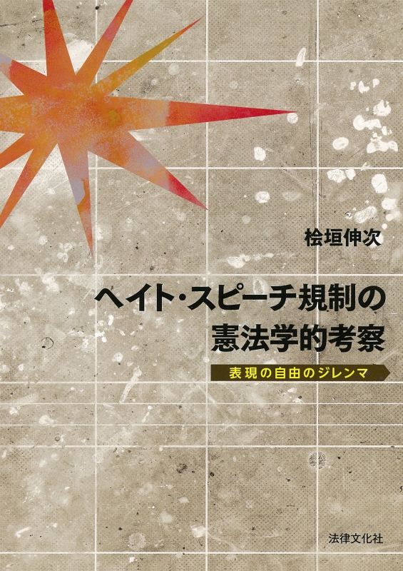 ヘイト・スピーチ規制の憲法学的考察 表現の自由のジレンマ