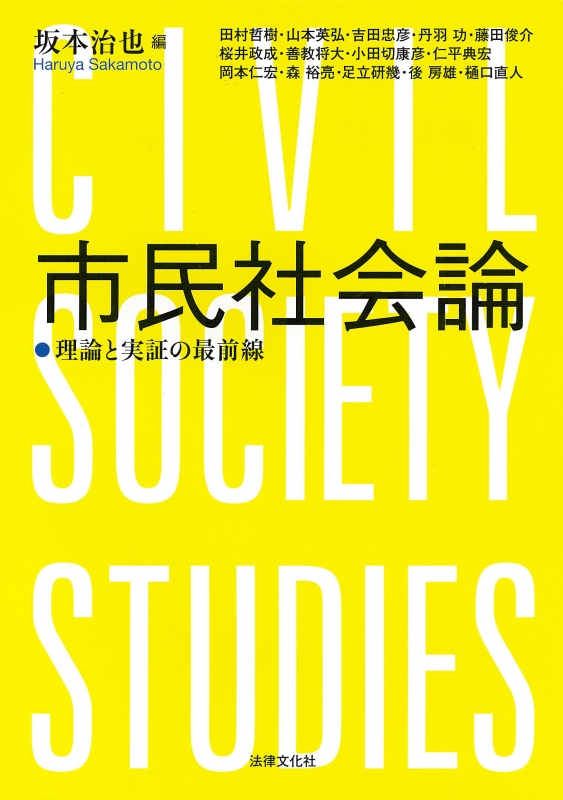 市民社会論 理論と実証の最前線 : 坂本治也 | HMV&BOOKS online