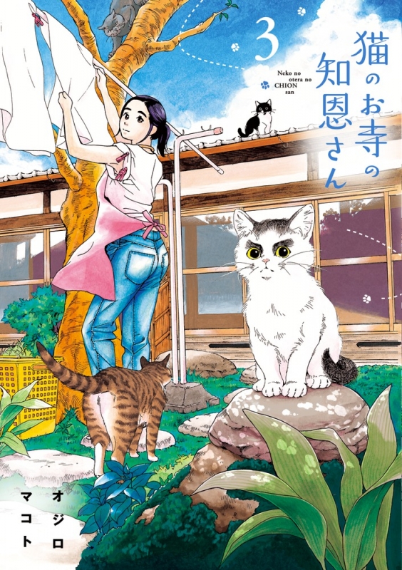 猫のお寺の知恩さん 3 ビッグコミックスピリッツ オジロマコト HMV&BOOKS online 9784091893703