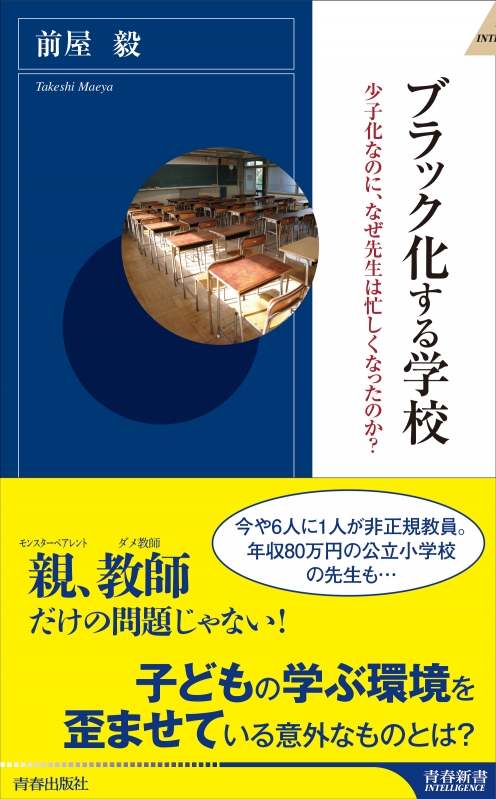 ブラック化する学校 少子化なのに なぜ先生は忙しくなったのか 青春新書intelligence 前屋毅 Hmv Books Online