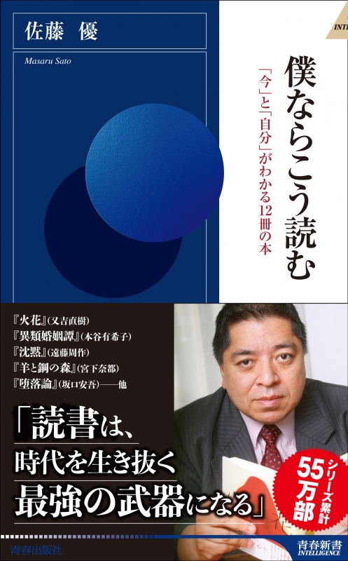 僕ならこう読む 今 と 自分 がわかる12冊の本 青春新書intelligence 佐藤優 Hmv Books Online 9784413045087