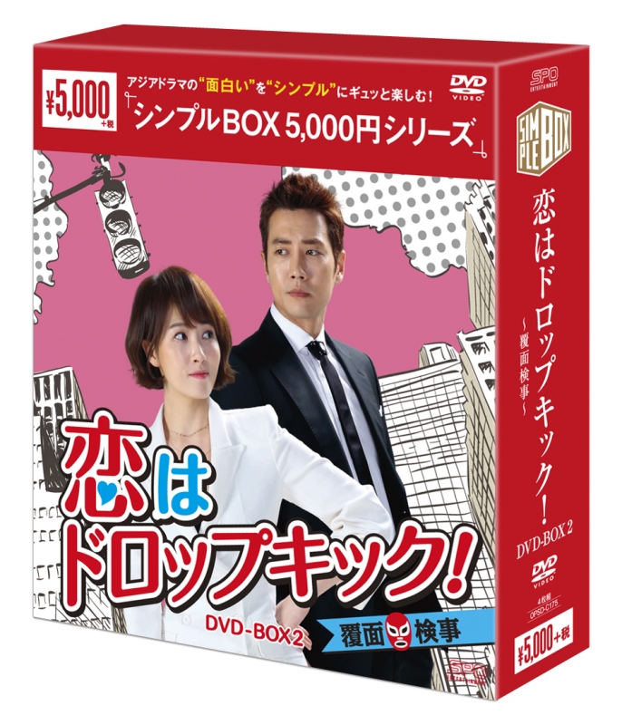 恋はドロップキック 覆面検事 Dvd Box2 Hmv Books Online Opsd C175