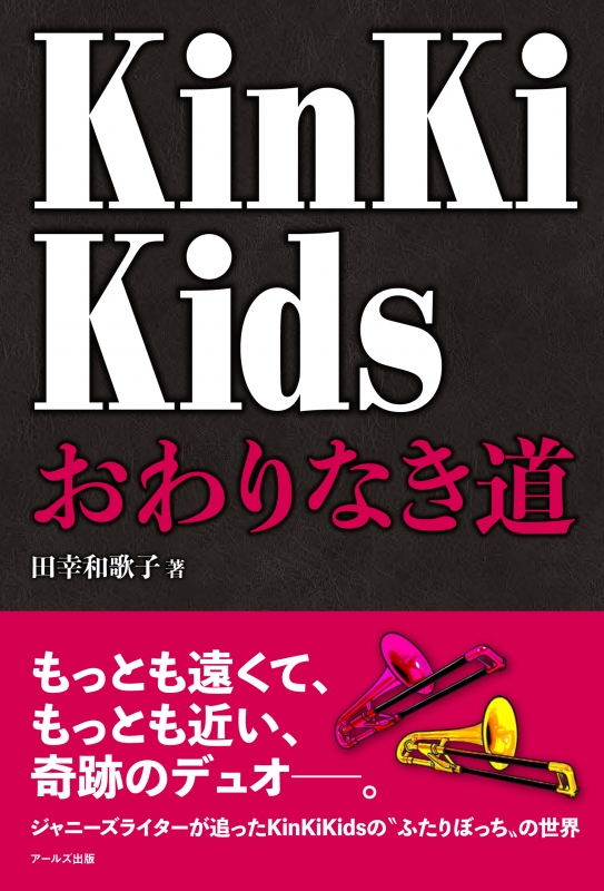 KinKi　Kids おわりなき道