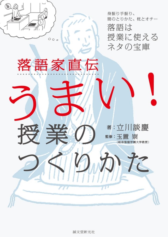 Hmv店舗在庫一覧 落語家直伝うまい 授業のつくりかた 身振り手振り 間のとりかた 枕とオチ 落語は授業に使えるネタの宝庫 立川談慶 Hmv Books Online