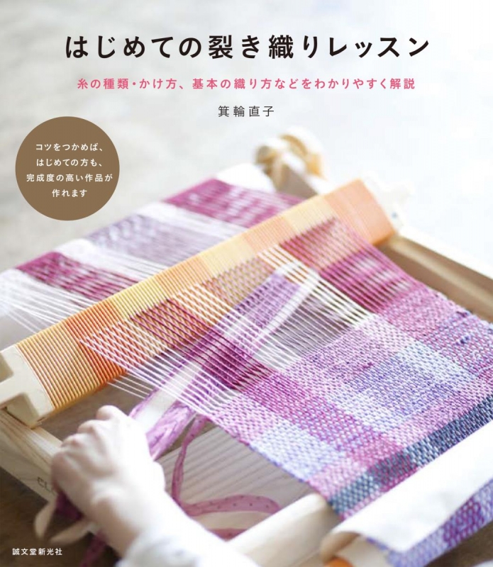 はじめての裂き織りレッスン 糸の種類・かけ方、基本の織り方などをわかりやすく解説 : 箕輪直子 | HMV&BOOKS online -  9784416716472