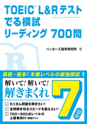 Hmv店舗在庫一覧 Toeic L Rテスト でる模試リーディング700問 ハッカーズ語学研究所 Hmv Books Online 9784872179736