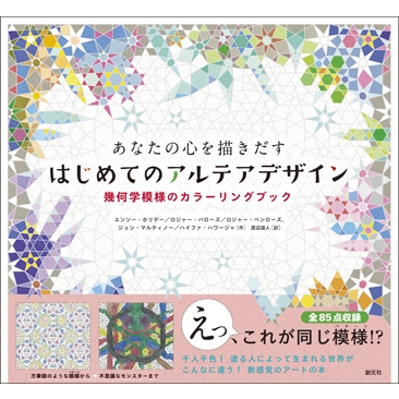 あなたの心を描きだす はじめてのアルテアデザイン 幾何学模様のカラーリングブック エンソー ホリデー Hmv Books Online