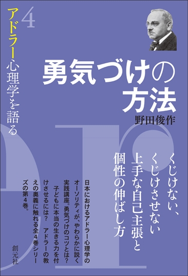 勇気づけの方法 アドラー心理学を語る 4 野田俊作 Hmv Books Online