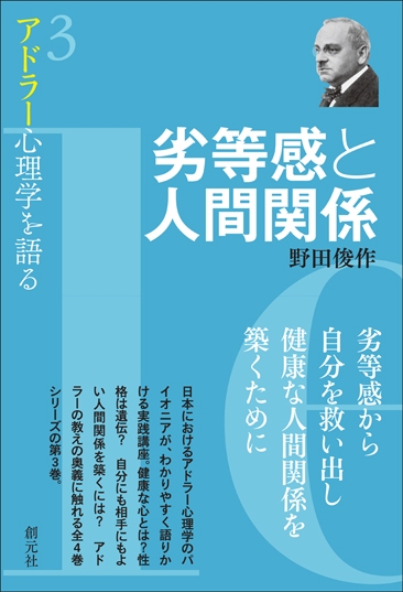 劣等感と人間関係 アドラー心理学を語る 3 野田俊作 Hmv Books Online