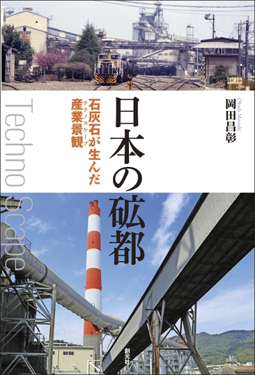 日本の砿都 石灰石が生んだ産業景観 岡田昌彰 Hmv Books Online