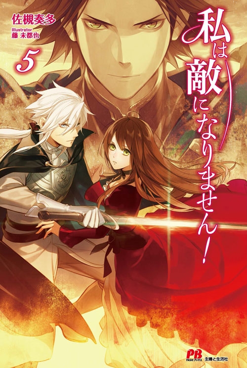 Watashi wa Teki ni Narimasen! - Novel Updates