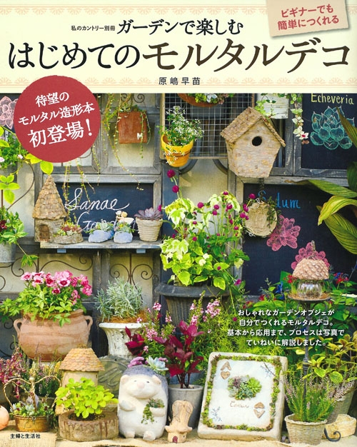 モルタル造形で庭づくり 私のカントリー別冊 : 原嶋早苗 | HMV&BOOKS online - 9784391639643