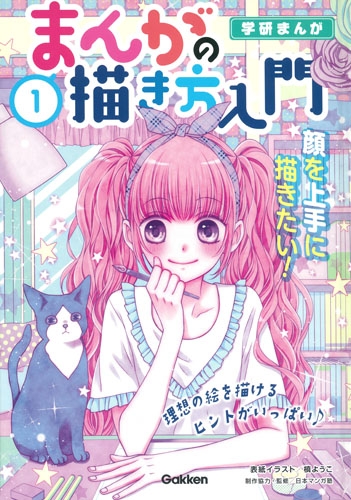 学研まんが まんがの描き方入門 1 顔を上手に描きたい 日本マンガ塾 Hmv Books Online