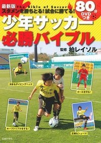 最新版 スタメンを勝ちとる 試合に勝てる 80分dvdつき少年サッカー必勝バイブル 柏レイソル Hmv Books Online