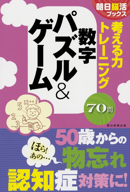 考える力トレーニング 数字パズル ゲーム 朝日脳活ブックス 朝日脳活ブックス編集部 Hmv Books Online