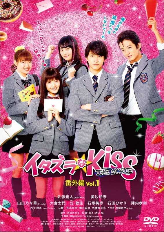 イタズラなkiss The Movie 番外編 Vol 1 イタズラなkiss Hmv Books Online Gads 1430