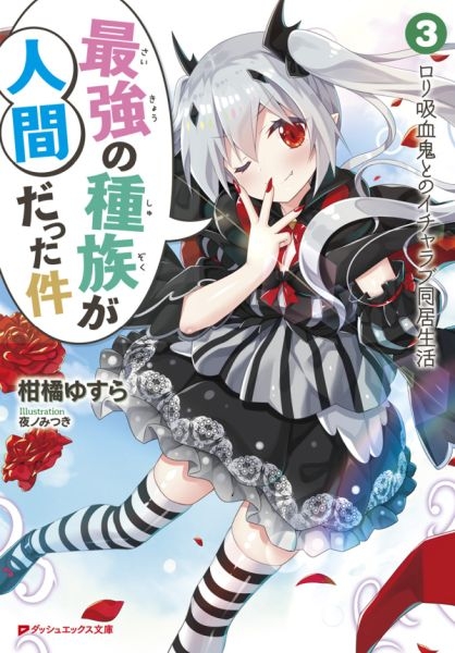 最強の種族が人間だった件 3 ロリ吸血鬼とのイチャラブ同居生活 ダッシュエックス文庫 柑橘ゆすら Hmv Books Online 最強の種族が人間だった件 3 ロリ吸血鬼とのイチャラブ同居生活 ダッシュエックス文庫 柑橘ゆすら Hmv Books Online