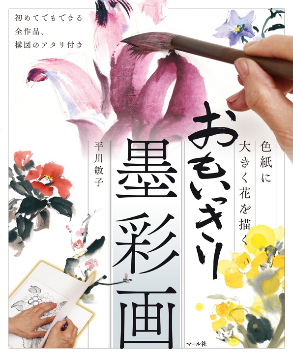 おもいっきり墨彩画 色紙に大きく花を描く : 平川敏子 | HMV&BOOKS ...