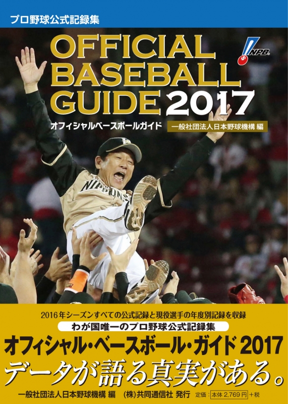 オフィシャル・ベ-スボ-ル・ガイド プロ野球公式記録集 ２００８/共同通信社/日本野球機構（単行本（ソフトカバー）） オフィシャル・ベースボール・ガイド プロ野球公式記録集