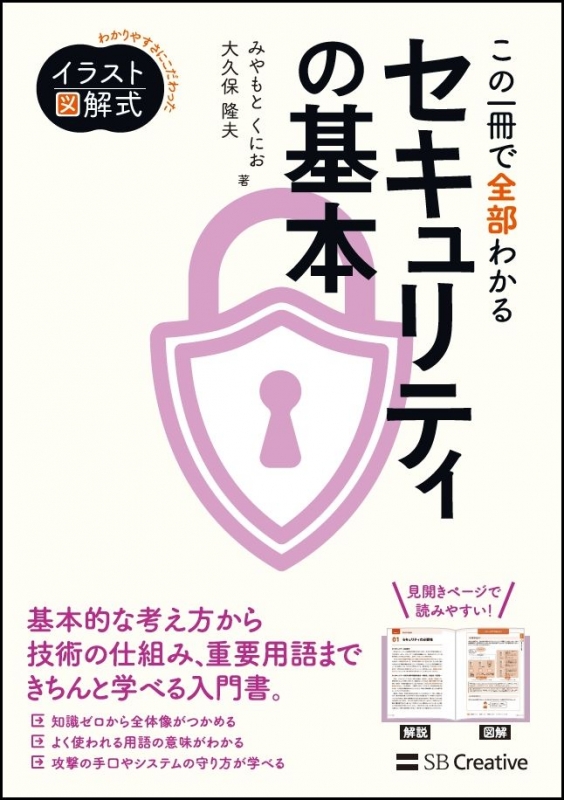 イラスト図解式 この一冊で全部わかるセキュリティの基本 宮本久仁男 Hmv Books Online