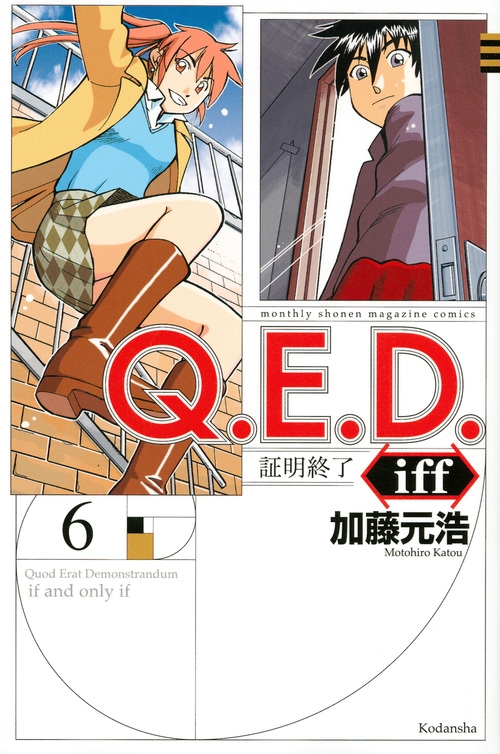 Q E D Iff 証明終了 6 月刊マガジンkc 加藤元浩 Hmv Books Online