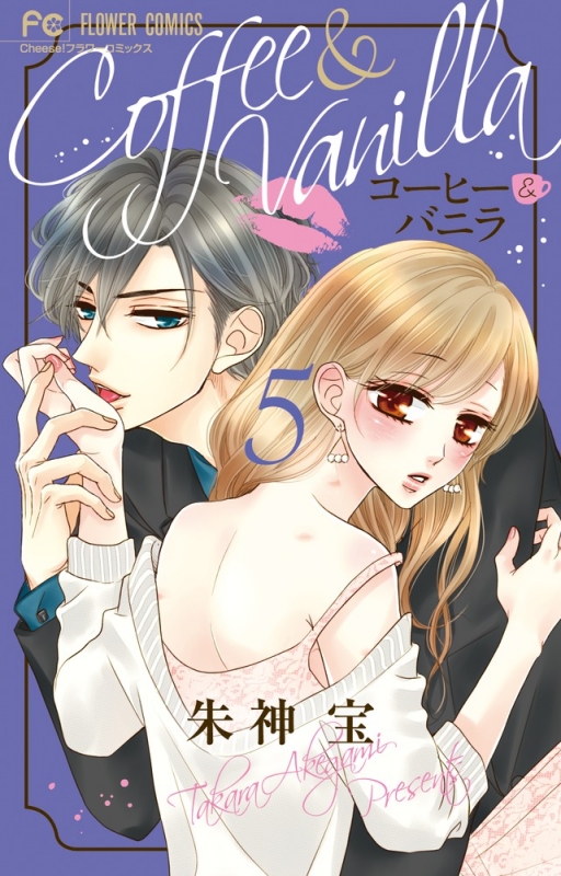 コーヒー & バニラ 5 フラワーコミックス チーズ! : 朱神宝