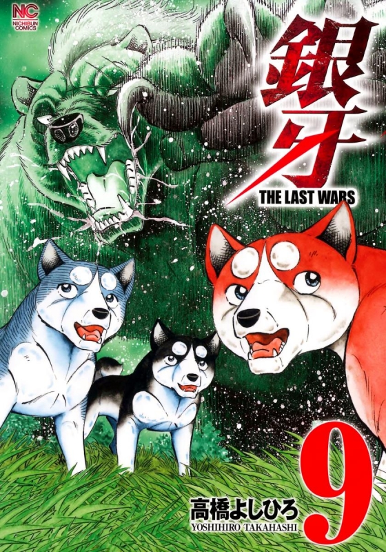 銀牙 The Last Wars 9 ニチブン コミックス 高橋よしひろ Hmv Books Online