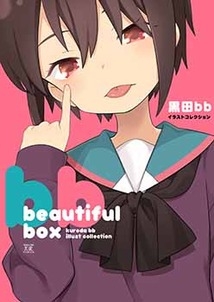 beautiful box 黒田bbイラストコレクション 店舗特典