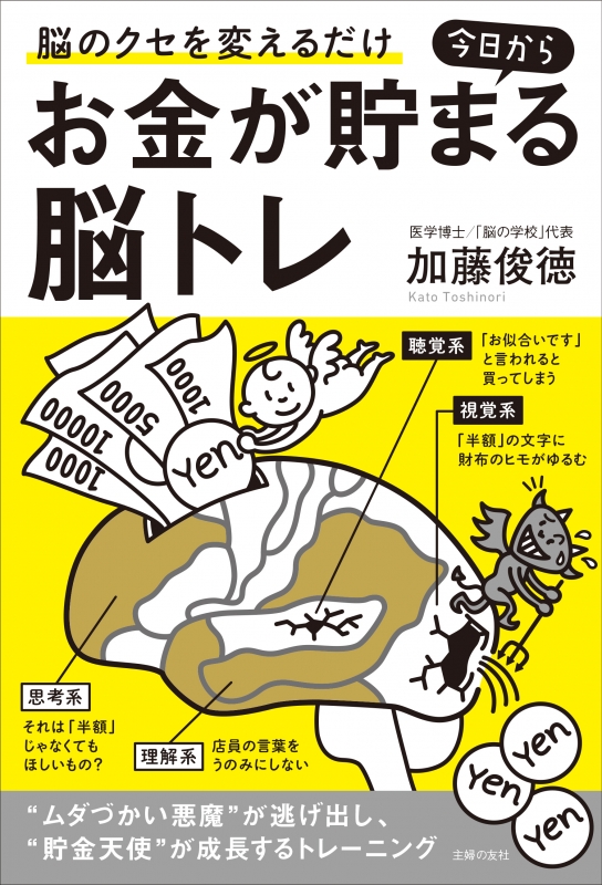 今日からお金が貯まる脳トレ 脳のクセを変えるだけ 加藤俊徳 Hmv Books Online