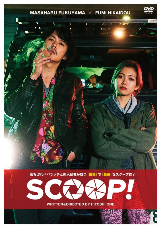 SCOOP! [通常版] SCOOP! (Movie) HMVBOOKS online ASBY-6055