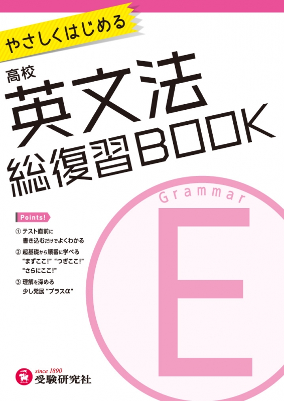 高校総復習BOOK英文法 やさしくはじめる 高校総復習BOOK : 高校英語