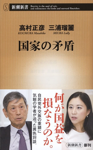 国家の矛盾 新潮新書 : 高村正彦 | HMV&BOOKS online - 9784106107030