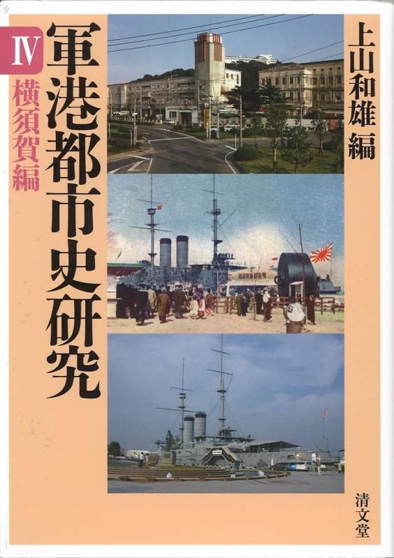 【中古】 軍港都市史研究 ４/清文堂出版 中古】 軍港都市史研究 4/清文堂出版