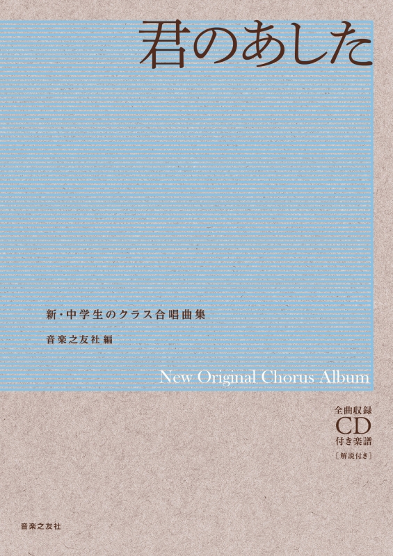 新・中学生のクラス合唱曲集君のあした 全曲収録CD付き楽譜