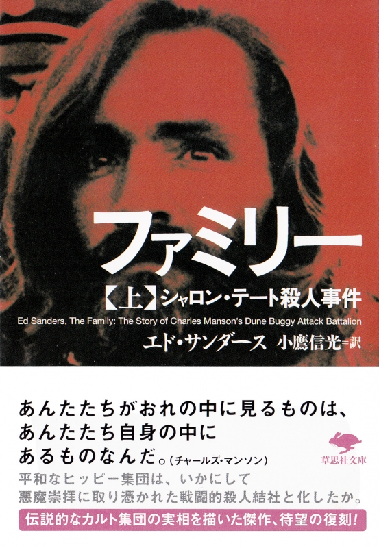 ファミリー シャロン テート殺人事件 上 草思社文庫 エド サンダース Hmv Books Online