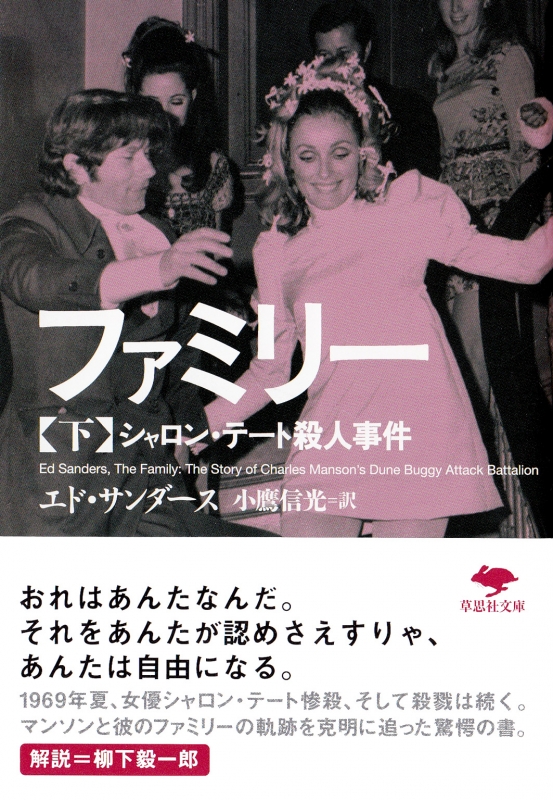 ファミリー シャロン テート殺人事件 下 草思社文庫 エド サンダース Hmv Books Online