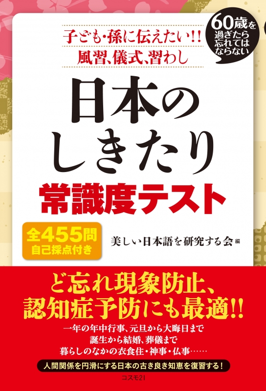 日本のしきたり 常識度テスト 60歳を過ぎたら忘れてはならない 子ども 孫に伝えたい 風習 儀式 習わし 美しい日本語を研究する会 Hmv Books Online