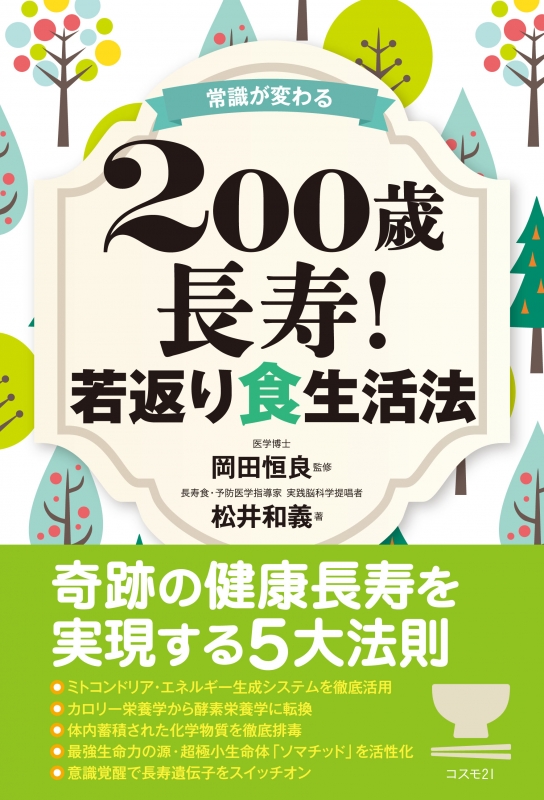 常識が変わる 200歳長寿!若返り食生活法 : 松井和義 | HMV&BOOKS