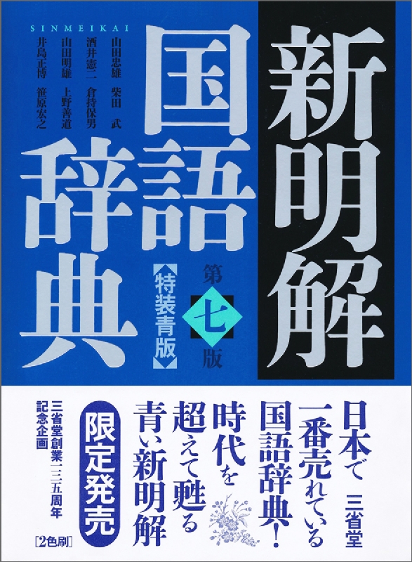 新明解国語辞典 第七版 特装青版 : 山田忠雄 | HMV&BOOKS online
